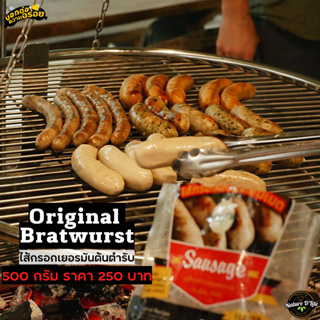 Nature DLite : ไส้กรอกเยอรมัน Bratwurst หมูล้วน100% Keto ไม่มีแป้ง ไร้สารกันบูด ไร้ไนเตรท ไม่ผสมผงชูรส แพค 500g