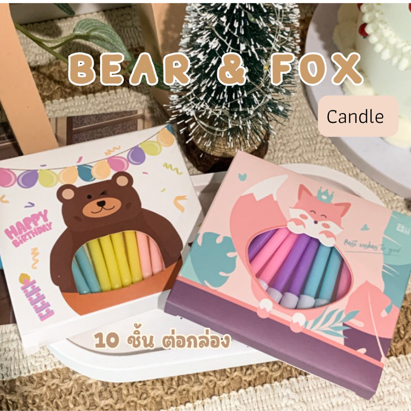 065-lt-พร้อมส่งในไทย-gt-เทียน-happy-birthday-เทียนวันเกิด-bear-amp-fox-กล่องละ-10-ชิ้น