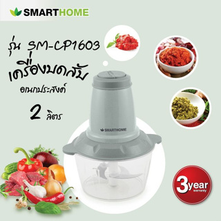 SMARTHOME เครื่องบดสับ ปั่น ผสมอาหาร รุ่น SM-CP1603