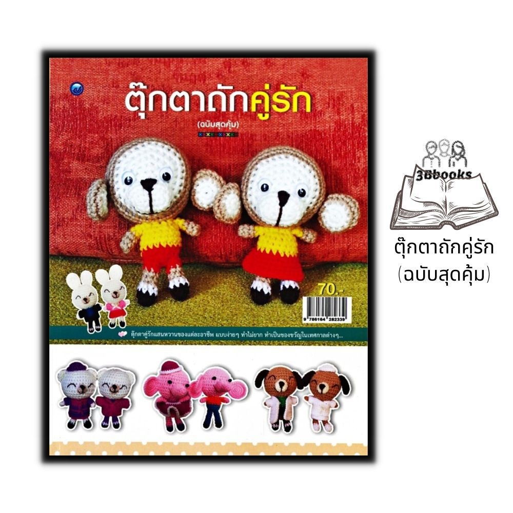 หนังสือ-ตุ๊กตาถักคู่รัก-ฉบับสุดคุ้ม-งานอดิเรก-งานประดิษฐ์-งานฝีมือ-การถักตุ๊กตา-การถักไหมพรม