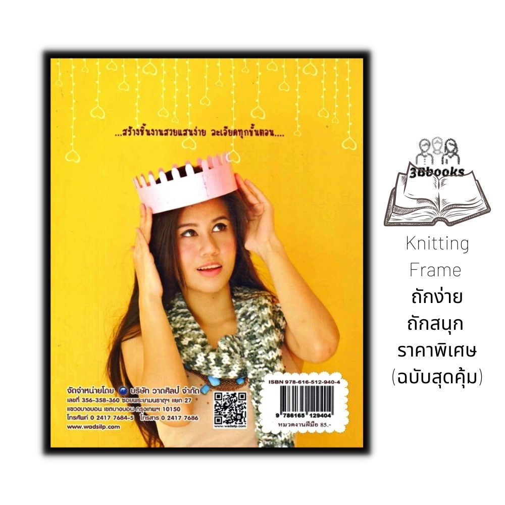 หนังสือ-knitting-frame-ถักง่ายถักสนุก-ราคาพิเศษ-ฉบับสุดคุ้ม-งานประดิษฐ์-งานฝีมือ-การถักนิตติ้ง-การถักไหมพรม