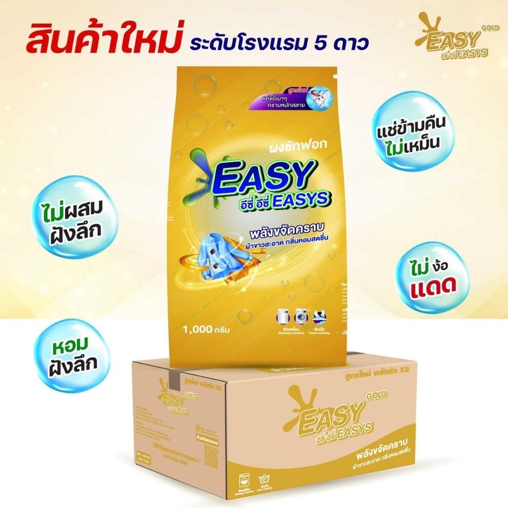 ซื้อ-4-แถม-2-2-สบู่ก้อน-ส่งฟรี-ผงซักฟอกอีซี่อีซี่-สูตรใหม่พลังซักขจัดคราบฝังลึก-ลดกลิ่นอับ-หอมสดชื่น-ขนาด-1000-กรัม