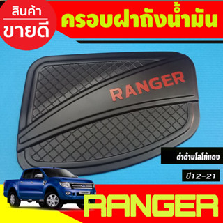 ภาพขนาดย่อของสินค้าครอบฝาถังน้ำมัน ฝาถัง V4. สีดำด้านโลโก้แดง FORD RANGER 2012 2013 2014 2015 2016 2017 2018 2019 2020 2021 (R)