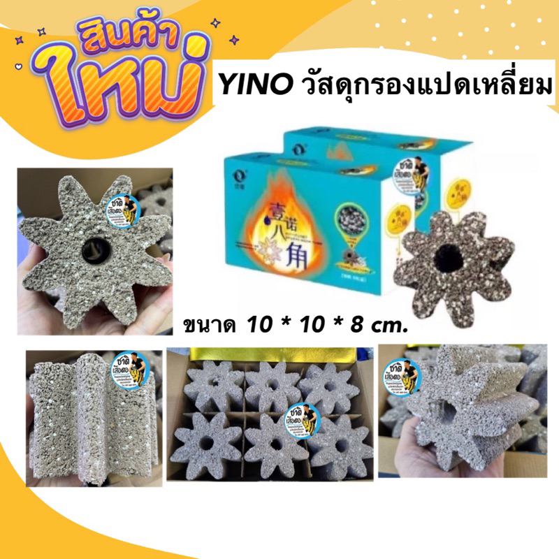 yino-แบบแบ่งขาย-1ก้อน-วัสดุกรองเกรดพรีเมียมแปดเหลี่ยม-วัสดุกรองตู้ปลา-บ่อปลา-ลดค่าแอมโมเนีย-ไนเตรท