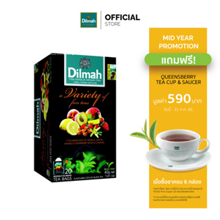 [6 กล่องรับฟรีแก้วชา+จานรอง 590.-]ดิลมา ชาซอง ชาดำ วาไรตี้ฟรุ๊ต ชารสผลไม้ 5 รส 20 ซอง(Dilmah Variety Fruits Black Tea)