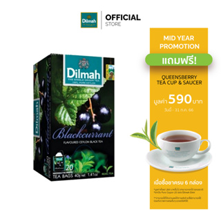 [6 กล่องรับฟรีแก้วชา+จานรอง 590.-]ดิลมา ชาซอง ชาดำ กลิ่นแบล็คเคอร์แรนท์ 20 ซอง(Dilmah Blackcurrant Black Tea)