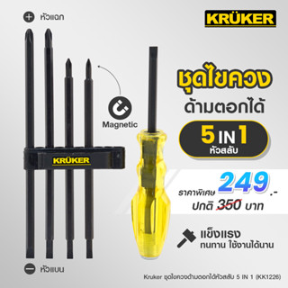 [ส่งฟรี] KRUKER ชุดไขควง 5in1 ไขควง 5 หัวสลับ ด้ามตอกได้ แกนแม่เหล็ก