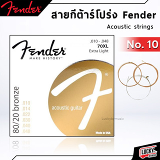 Fender® สายกีต้าร์โปร่ง เบอร์ 10 รุ่น 70XL  ( Extra Light .010 – .048) สายกีต้าร์ คุ้มค่าเกินราคา จับง่าย สบายนิ้ว 💖