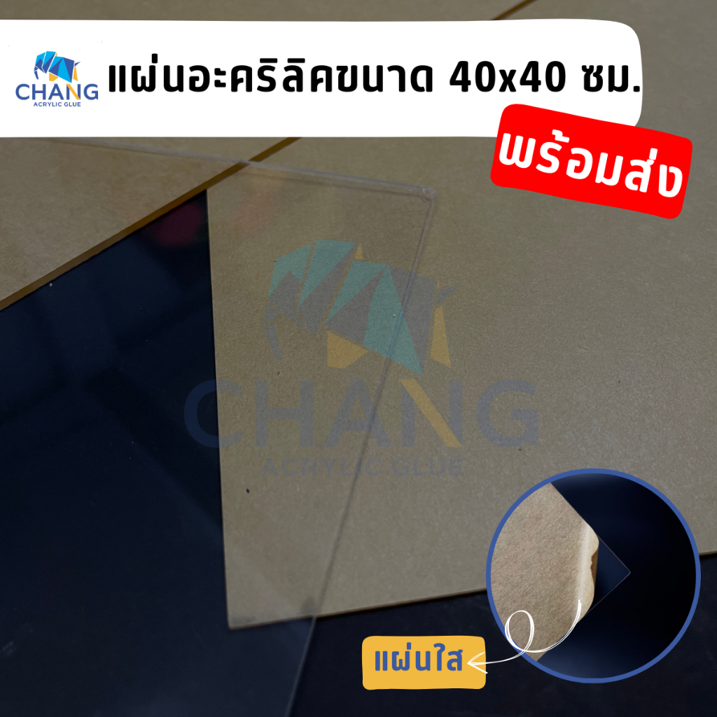 acrylic-40x40-cm-หนา-4-mm-แผ่นอะคริลิคใส-อะคริลิคตัดแผ่น-พร้อมส่ง