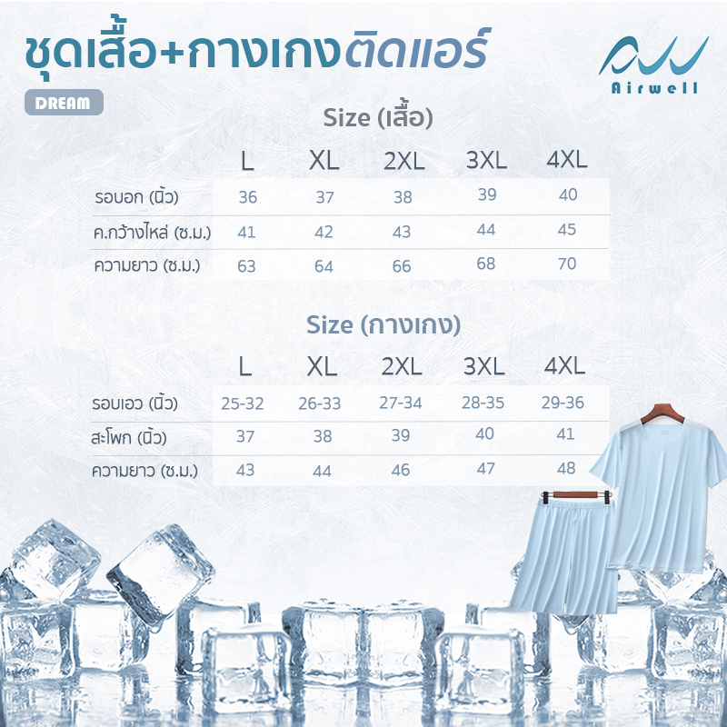 ใหม่-airwell-ชุดเสื้อยืด-กางเกงติดแอร์-รุ่นdream-เสื้อยืด-กางเกงขาสั้น-ผ้ายืดใส่สบาย-ใส่แล้วเย็น-เนื้อผ้านุ่มบางเบา