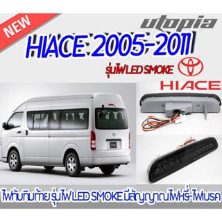 ไฟทับทิมท้าย HIACE 2005-2011 ไฟ LED สี SMOKE   มีสัญญาณไฟหรี่-ไฟเบรค ติดตั้งได้ทันที