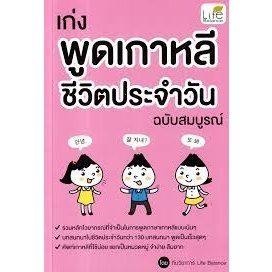 9786163813688 เก่งพูดเกาหลี ชีวิตประจำวัน ฉบับสมบูรณ์