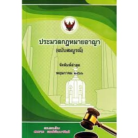 9786165989671 ประมวลกฎหมายอาญา (ฉบับสมบูรณ์) (เล่มกลาง)