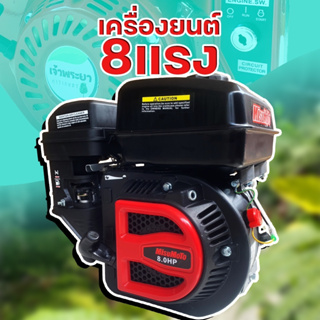 เครื่องยนต์เบนซิน 8 แรงม้า MITSUMOTO(มาตราฐานญี่ปุ่น ทนร้อนสูงมาก ผ่านการเทสมา 24 ชั่วโมงต่อเนื่อง ผ่าน รับประกัน 1 ปี