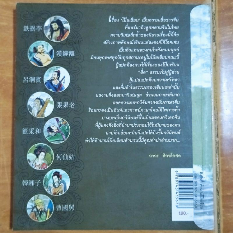 ตังอิ๋วกี่-ตำนานโป๊ยเซียน-หนังสือมือสองสภาพดี