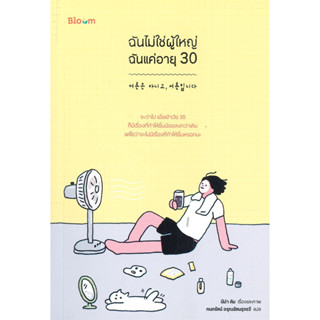 หนังสือ ฉันไม่ใช่ผู้ใหญ่ ฉันแค่อายุ 30 ผู้เขียน: นีน่า คิม  สำนักพิมพ์: Bloom ร้านenjoybooks