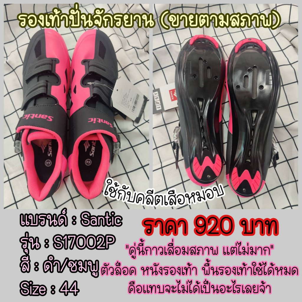 ขายโล๊ะ-ขายตามสภาพ-รองเท้าปั่นจักรยาน-size-42-44-santic-รองเท้าจักรยานเสือหมอบ