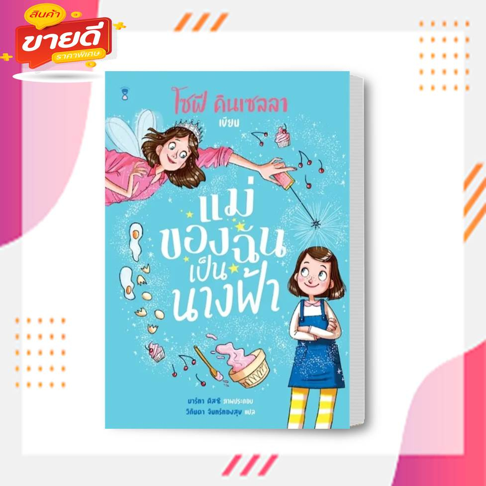 หนังสือ-แม่ของฉันเป็นนางฟ้า-ผู้เขียน-โซฟี-คินเซลลา-สำนักพิมพ์-แซนด์คล็อคบุ๊คส์-sandclock-books-หมวดหมู่-วรรณกรรม