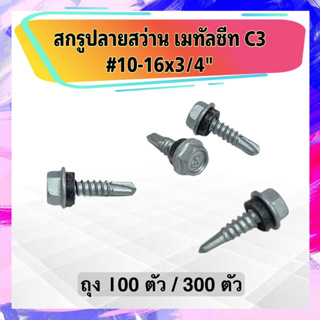 (ถุง100ตัว) สกรูปลายสว่าน สกรูเมทัลชีท C3 10-16x3/4 สกรูยิงหลังคา สกรูยิงสังกะสี