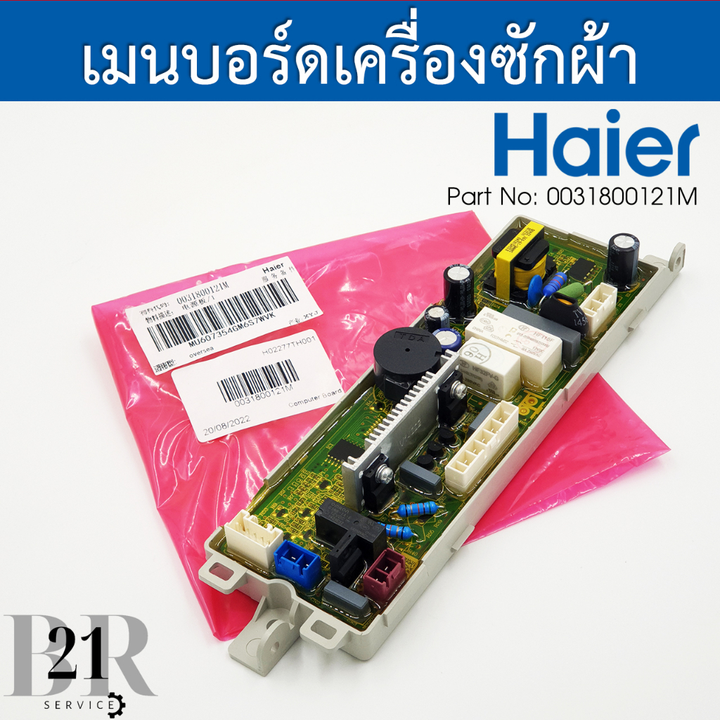 0031800121m-เมนบอร์ดเครื่องซักผ้าไฮเออร์-haier-อะไหล่ใหม่แท้บริษัท