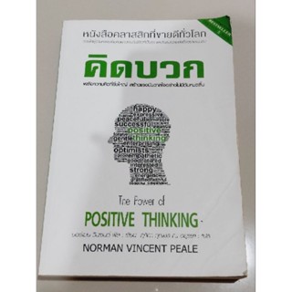 คิดบวก The Power  of Positive Thinking(ตำหนิตามภาพ)