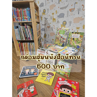 กล่องสุ่มหนังสือนิทานเด็ก 600 บาท