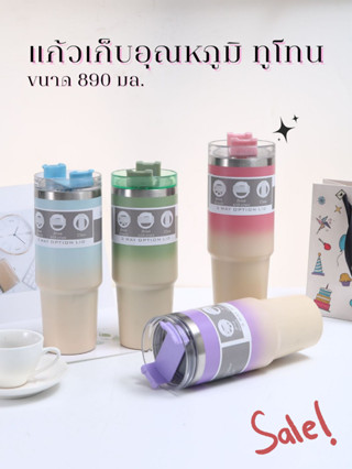 แก้วเก็บอุณหภูมิสีทูโทน ขนาด 890 มล. สีสันสดใส เก็บความเย็น-ร้อนได้ แก้วเยติสแตนเลสทรงสูง
