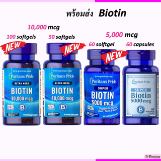 ภาพหน้าปกสินค้าพร้อมส่ง💓 Puritan\'s Pride Biotin ไบโอติน ที่เกี่ยวข้อง