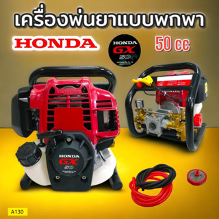 เครื่องพ่นยาแบบหิ้ว HONDA GX35 รุ่น Z-35B (01-2453)เครื่องพ่นยาพกพา HONDA GX50 แท้ พร้อมอุปกรณ์พ่นยา (A130)