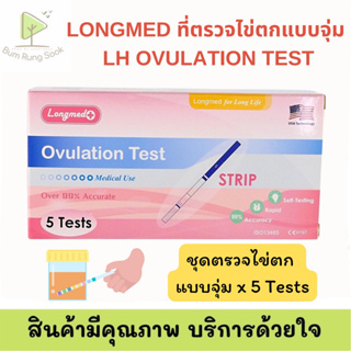 ชุดตรวจไข่ตก Longmed+ Ovulation Test 1 กล่อง 5 ชิ้น