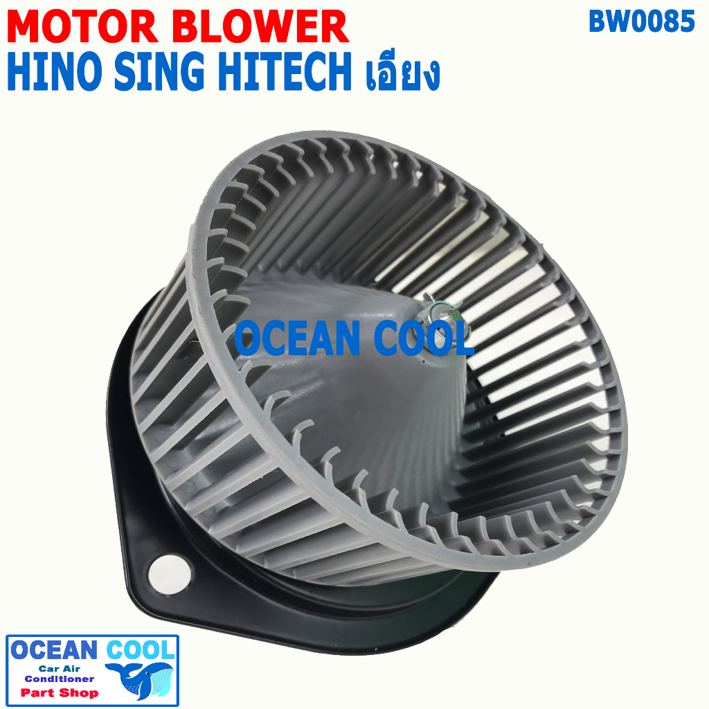 โบลเวอร์ ฮีโน่ สิงห์ไฮเทค เอียง 24V BW0085 Blower Motor HINO SING ...