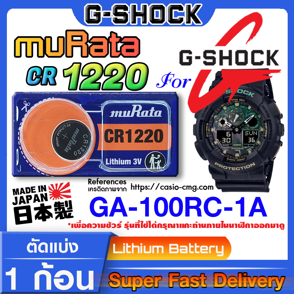 ถ่านนาฬิกา-g-shock-ga-100rc-1a-แท้-จาก-murata-japan-cr1220-คำเตือน-กรุณาแกะถ่านภายในนาฬิกาเช็คให้ชัวร์ก่อนสั่งซื้อ