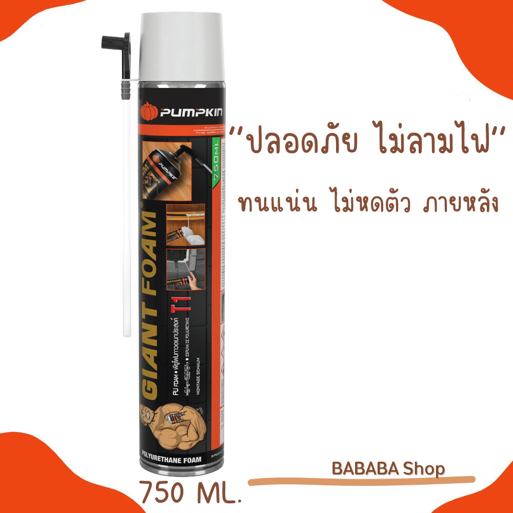 สเปรย์พียูโฟม-750ml-อุดรอยรั่ว-รอยร้าวต่างๆ-pu-foam-pumpkin-t1-สเปรย์โฟม-pufoam-giant-foam-โฟมโพลียูรีเทน