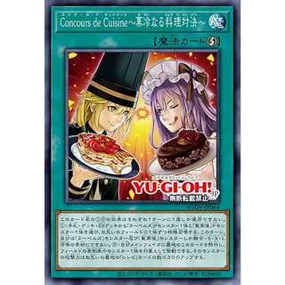 Yugioh [AGOV-JP064] Concours de Cuisine (Confectionery Contest) (Common) การ์ดยูกิแท้ถูกลิขสิทธิ์