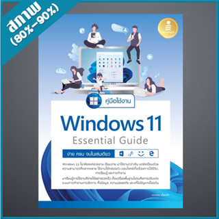 คู่มือใช้งาน Window 11 Essential Guide ง่าย ครบ จบ ในเล่มเดียว (4872981)