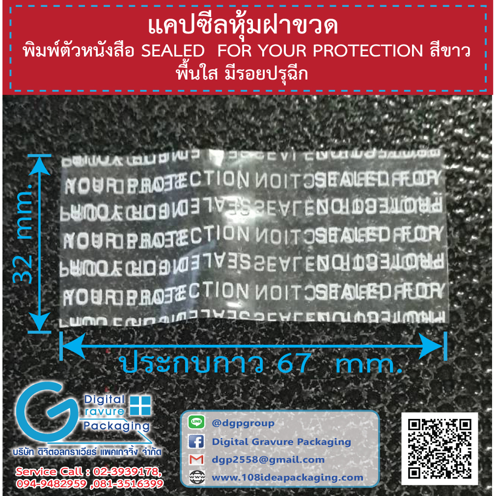 แคปซีลฝาขวด พิมพ์ตัวหนังสือ SEALED FOR YOUR PROTECTION สีขาว มีรอยปรุ ...