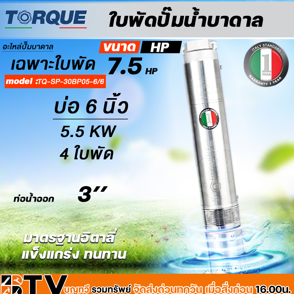 torque-ใบพัดปั๊มน้ำบาดาล-ปั๊มน้ำบาดาลทอร์ค-เฉพราะใบพัด-ขนาดบ่อ-6-นิ้ว-กำลังปั๊ม-3-0-7-5-hp-ปั๊มบาดาล-ใบพัดปั๊มบาดาล