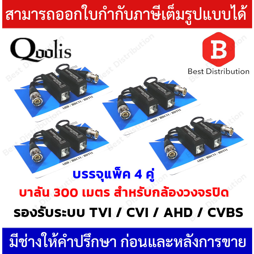 บาลัน-300-เมตร-บาลันสำหรับกล้องวงจรปิด-แพ็ค-4-คู่-รองรับระบบ-tvi-cvi-ahd-cvbs