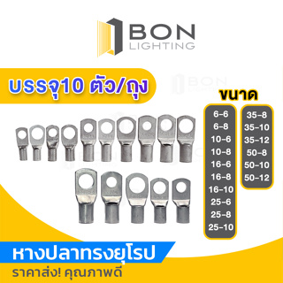 หางปลาทรงยุโรป ราคาถูก! คุณภาพดี 10ตัว/ถุง ขนาด 6-6 ถึง 50-12