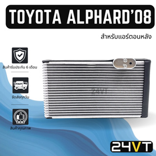 ตู้แอร์ โตโยต้า อัลพาร์ด 2008 2015 เอสติม่า 2006 (สำหรับแอร์ตอนหลัง) TOYOTA ALPHARD 08 15 ESTIMA 06 คอล์ยเย็น แผงแอร์