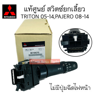 แท้ศูนย์ สวิทช์ยกเลี้ยว TRITON ปี 05-14 PAJERO ปี 08-14 (รุ่นไม่มีฉีดไฟหน้า) รหัส.8614A215