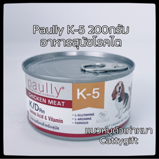 ฉลากใหม่🔻Paully k/d(K-5)อาหารสุนัขป่วยโรคไตแบบเปียก200g.