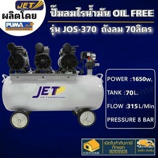 jet-ปั๊มลม-70-ลิตร-oil-free-ออยฟรี-รุ่น-เสียงเงียบ-2-2hp-1-650w-jos-370-70l-ปั้ม-ปั้มลม