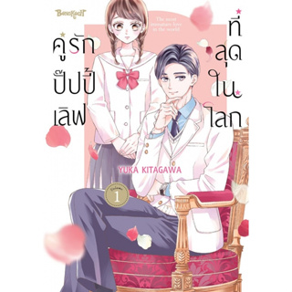 คู่รักปั๊ปปี้เลิฟที่สุดในโลก เล่ม 1-2จบ หนังสือการ์ตูนมือ 1