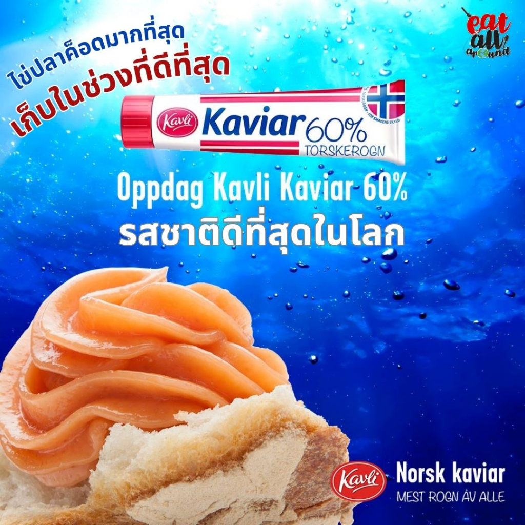 kavli-kaviar-ประกอบด้วยไข่ปลาคอดนอร์เวย์ถึง-60-ซึ่งให้รสชาติที่ดีที่สุด-คัดเฉพาะไข่ปลาคอดนอร์เวย์ทางตอนเหนือของนอร์เวย