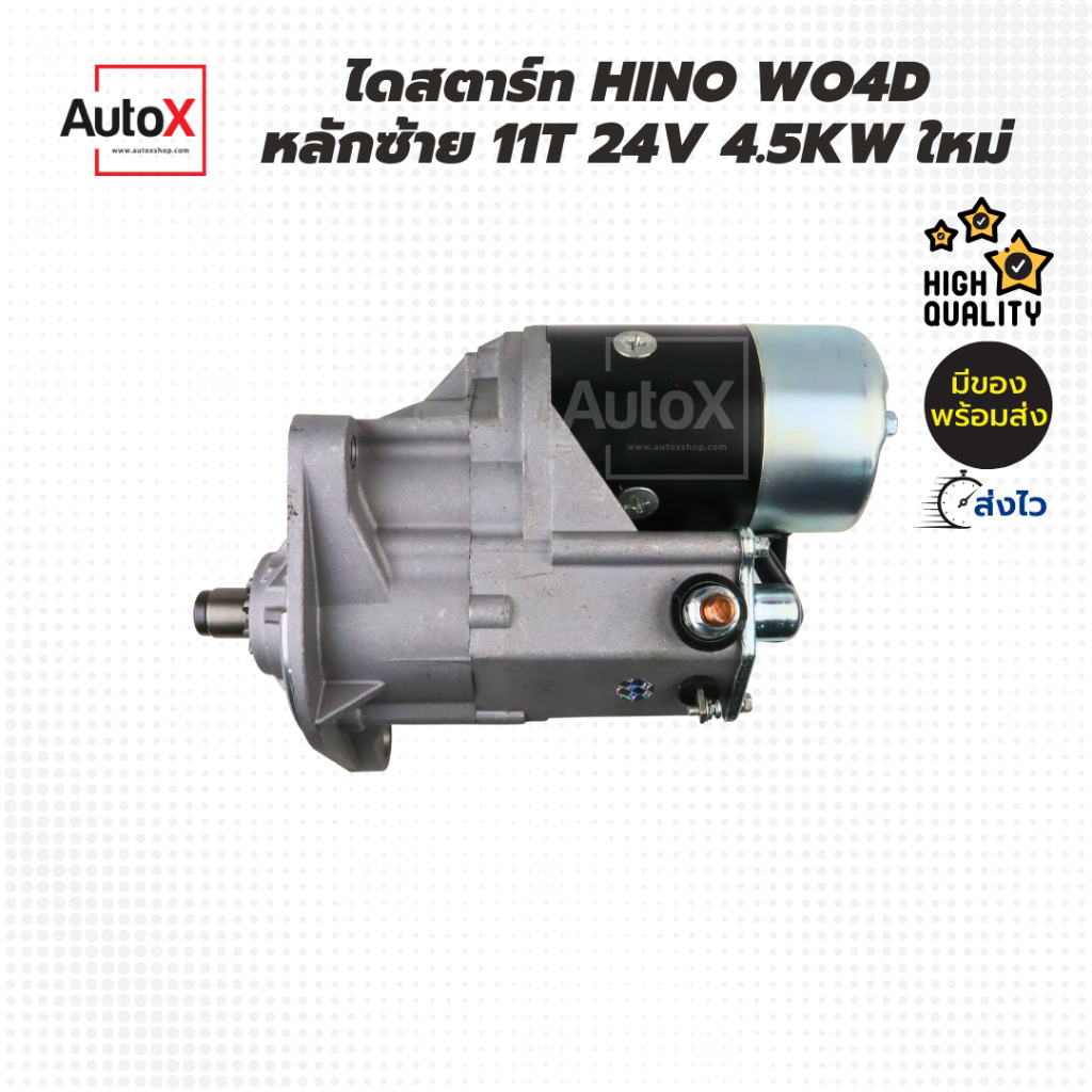 ไดสตาร์ท-hino-w04d-fc-km505-หลักซ้าย-11t-24v-4-5kw-ของใหม่