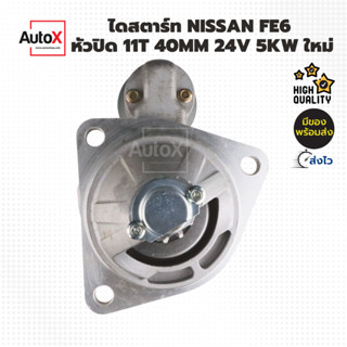 ไดสตาร์ท NISSAN FE6 FD6 หัวปิด 11T 40mm 24V 5kw ของใหม่