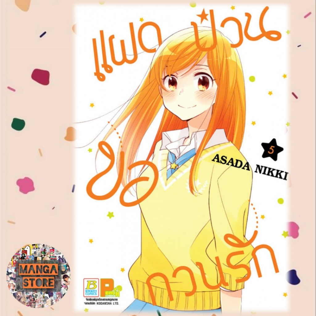 แฝดป่วนขอกวนรัก-เล่ม-1-5-จบ-มือ-1