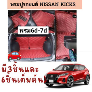 ของแถม2อย่างNissan Kicks แจ้งปี-รุ่นปัจจุบัน Set พรม6D 7Dสนใจแจ้งรายละเอียดเพิ่มเติมในแชท