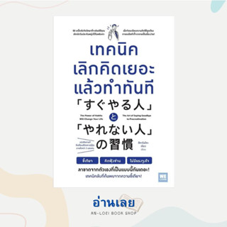 หนังสือ เทคนิคเลิกคิดเยอะแล้วทำทันที ผู้เขียน: สึคาโมโตะ เรียว  สำนักพิมพ์: วีเลิร์น (WeLearn)  หมวดหมู่: จิตวิทยา